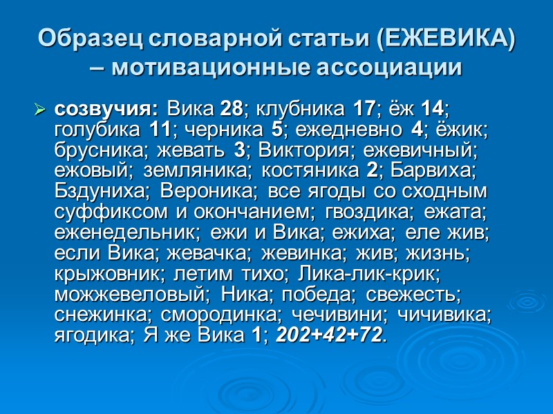 Образец словарной статьи (ЕЖЕВИКА) – мотивационные ассоциации созвучия: Вика 28; клубника 17; ёж 14;